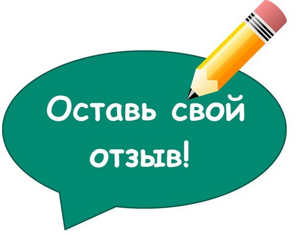 Оставьте свой полезный отзыв